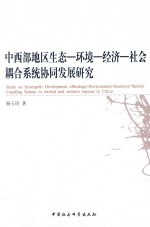中西部地区生态-环境-经济-社会耦合系统协同发展<em>研究</em>
