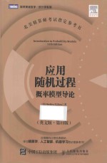 <em>应用</em>随机过程  <em>概率</em>模型导论  第11版  英文