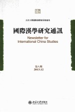 国际汉学研究通讯  第八期  2013.12＝Newsletter <em>for</em> international China studies