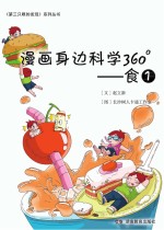 漫画身边科学360°  第1辑  食
