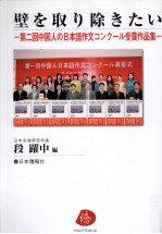 壁を取り除きたい:第二回中国人の日本語作文コンクール受賞<em>作品</em>集
