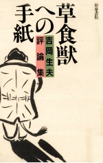 草食獣への手紙:吉岡生夫評<em>論集</em>