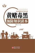 黄赌毒黑预防<em>知识</em><em>读本</em>