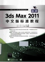 最新3ds Max 2011中文版标准<em>教程</em>