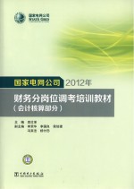 国家电网公司2012年财务分岗位调考培训教材  会计核算部分