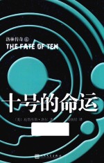 洛林<em>传奇</em>  十号的命运