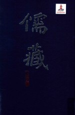 儒藏  精华<em>编</em>  153  史部传记类  总录之属