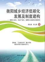 衡<em>阳</em>城乡经济低碳化发展及制度建构  新型工业化、农业产业化、城镇化与低
