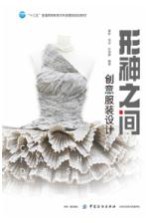形神之间  创意服装设计