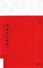 <em>傅雷</em>家信精选  1954-1966