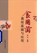 <em><em>食用</em>菌</em><em>栽培</em>基础与应用