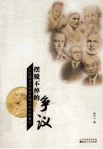 摆脱不了的争议  七位布欧贝尔文学奖德主的台前幕后