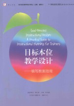 目标本位教学设计  编写教案指南