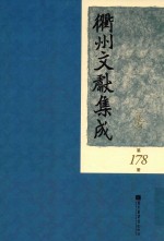 衢州文献集成  集部  第178册