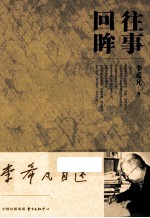 <em>李希</em>凡自述  往事回眸