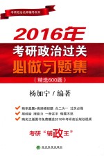 2016年考研政治过关必做习题集  精选600题