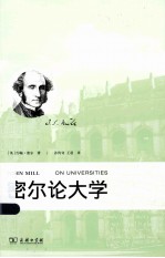 <em>密尔</em>论大学