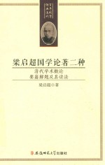 梁启超国学论著<em>二</em>种