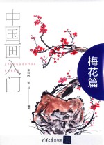 中国画入门  梅花篇