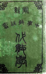最新中学教科书  代数学  上