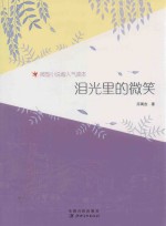 泪光里的微笑