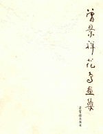 曾景祥<em>花鸟</em>画<em>作<em>品选</em></em>
