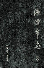 湘潭<em>市志</em>  8