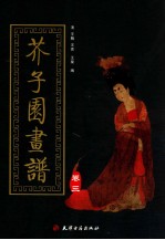 芥子园画谱  第3集  草虫花鸟