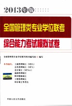2013年版 <em>全国</em><em>管理</em><em>类</em><em>专业</em>学位联考综合能力<em>考试</em>模拟试卷