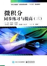微积分同步练习与提高  3