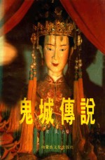 鬼城传说