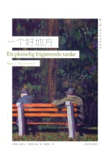 <em>挪威</em>现当代文学译丛  一个好地方