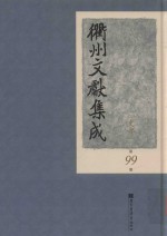 衢州文献集成  史部  第99册