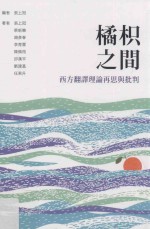 橘枳之间  西方翻译理论再思与批判