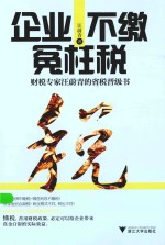 企业不缴冤枉税  财税专家<em>汪</em>蔚青的省税晋级书