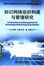 <em>知识</em>网络组织构建与<em>管理</em><em>研究</em>