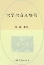 <em>大学</em>生<em>音乐</em>鉴赏