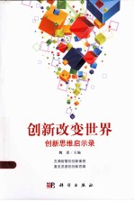 创新<em>改变</em><em>世界</em>  创新思维启示录