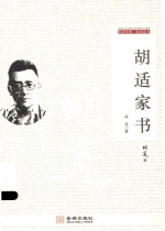 <em>胡适</em>家书