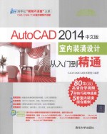 Auto<em>CAD</em> 2014中文版室内装潢设计从入门到精通