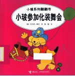 小玻系列翻翻书  小波参加化装舞会  英汉对照