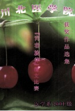 川北医学院  （青春旋律）征文比赛  获奖<em>作品</em><em>选集</em>