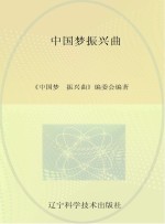 中国梦  <em>振兴</em>曲