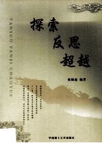 探索  反思  超越
