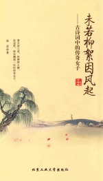 未若柳絮因风起  古诗词中的<em>传奇</em>女子