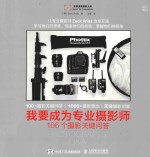 我要成为专业摄影师  106个摄影关键问答