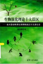 生物演化理论十大误区  由大型动物演化规律挑战达尔文进化论