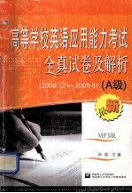 高等学校英语<em>应用</em>能力考试全真试卷及解析  A级  2000．12-2005．6