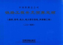 铁路<em>工程</em>补充预算定额  通信、信号、电力、电力牵引供电、声屏障<em>工程</em>