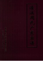 濂<em>溪</em>周氏广东宗谱